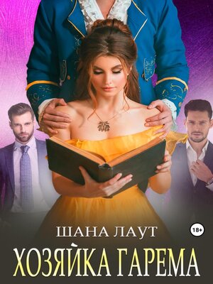 cover image of Хозяйка гарема